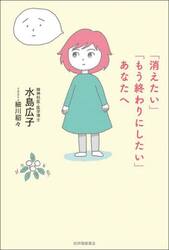 「消えたい」「もう終わりにしたい」あなたへ