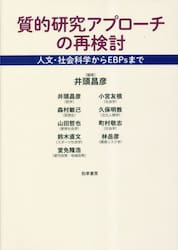 質的研究アプローチの再検討　人文・社会科学からＥＢＰｓまで