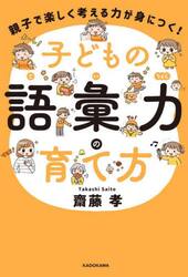 子どもの語彙力の育て方　親子で楽しく考える力が身につく！