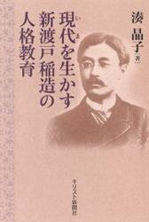 現代（いま）を生かす新渡戸稲造の人格教育
