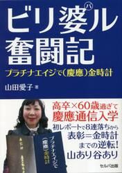 ビリ婆ル奮闘記　プラチナエイジで〈慶應〉金時計