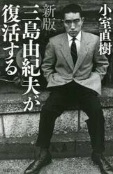 三島由紀夫が復活する