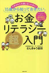 お金リテラシー超入門　だまされて大損しないために！１５歳から知っておきたい