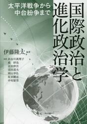 国際政治と進化政治学　太平洋戦争から中台紛争まで