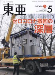 東亜　Ｎｏ．６７１（２０２３年５月号）
