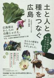 土と人と種をつなぐ広島