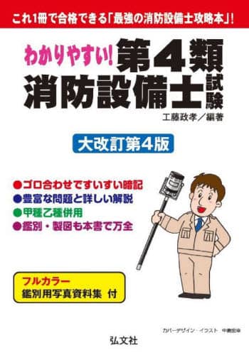 わかりやすい！第4類消防設備士試験 出題内容の整理と，問題