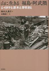 山に生きる福島・阿武隈　シイタケと原木と芽吹きと