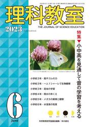 理科教室　Ｎｏ．８２２（２０２３−６）