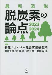 最新図説脱炭素の論点　２０２３−２０２４