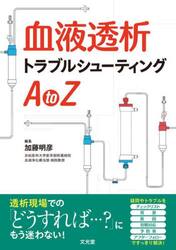 血液透析トラブルシューティングＡ　ｔｏ　Ｚ