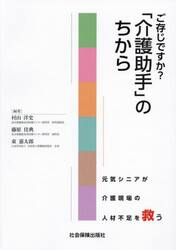 ご存じですか？「介護助手」のちから　元気シニアが介護現場の人材不足を救う