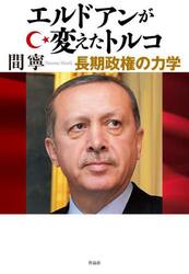 エルドアンが変えたトルコ　長期政権の力学