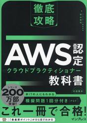 ＡＷＳ認定クラウドプラクティショナー教科書
