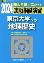 実戦模試演習東京大学への地理歴史　世界史Ｂ，日本史Ｂ，地理Ｂ　２０２４年版