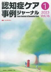 認知症ケア事例ジャーナル　Ｖｏｌ．１６−１（２０２３）