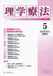 理学療法　Ｊｏｕｒｎａｌ　ｏｆ　Ｐｈｙｓｉｃａｌ　Ｔｈｅｒａｐｙ　第４０巻第５号（２０２３年５月）