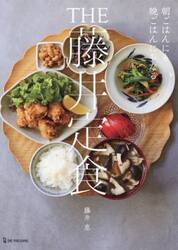 ＴＨＥ藤井定食　朝ごはんにも晩ごはんにもなる
