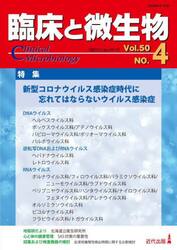 臨床と微生物　Ｖｏｌ．５０Ｎｏ．４（２０２３年７月）
