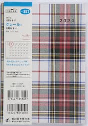 クレール（Ｒ）Ｂ６判マンスリー　２０２４年１月始まり　Ｎｏ．３８１