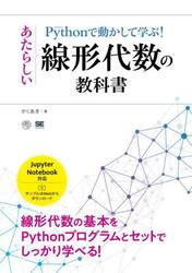 Ｐｙｔｈｏｎで動かして学ぶ！あたらしい線形代数の教科書