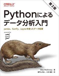Ｐｙｔｈｏｎによるデータ分析入門　ｐａｎｄａｓ、ＮｕｍＰｙ、Ｊｕｐｙｔｅｒを使ったデータ処理