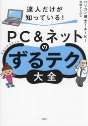 達人だけが知っている！ＰＣ＆ネットのずるテク大全