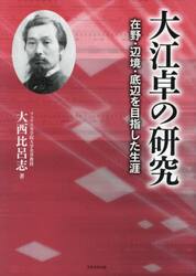 大江卓の研究　在野・辺境・底辺を目指した生涯