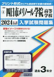 ’２４　四日市メリノール学院高等学校