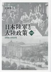 日本陸軍と大陸政策　１９０６−１９１８年　新装版