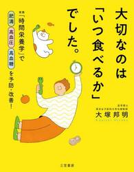 大切なのは「いつ食べるか」でした。　実践「時間栄養学」で肥満高血圧高血糖を予防・改善！