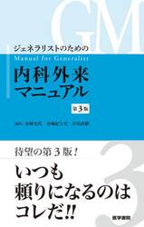 ジェネラリストのための内科外来マニュアル