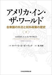 アメリカ・イン・ザ・ワールド　合衆国の外交と対外政策の歴史　下