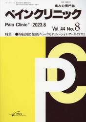 ペインクリニック　痛みの専門誌　Ｖｏｌ．４４Ｎｏ．８（２０２３．８）