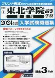 ’２４　東北学院高等学校　Ｂ日程