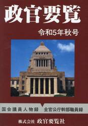 政官要覧　令和５年秋号