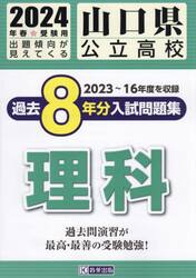 ’２４　山口県公立高校過去８年分入　理科