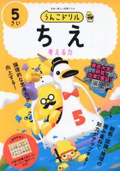 うんこドリルちえ　日本一楽しい学習ドリル　５さい　考える力