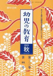 幼児の教育　２０２３秋