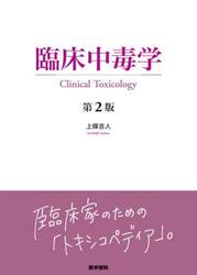 臨床中毒学