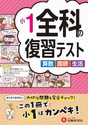 全科の復習テスト　算数国語生活　〔２０２３〕小１