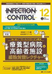 ＩＮＦＥＣＴＩＯＮ　ＣＯＮＴＲＯＬ　ＩＣＴ・ＡＳＴのための医療関連感染対策の総合専門誌　第３２巻１２号（２０２３−１２）