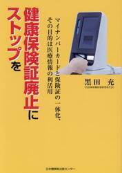 健康保険証廃止にストップを　マイナンバーカードと保険証の一体化、その目的は医療情報の利活用