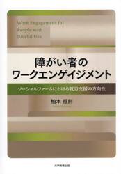 障がい者のワークエンゲイジメント　ソーシャルファームにおける就労支援の方向性