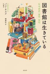 図書館は生きている