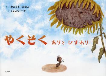 やくそく　ありとひまわり