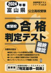 ’２４　春　富山県公立高校受験最終確認