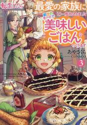 転生したら最愛の家族にもう一度出会えました　前世のチートで美味しいごはんをつくります　３