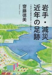 岩手・減災近年の足跡　これからも生かされていく私たち