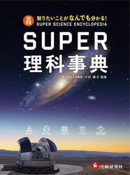 ＳＵＰＥＲ理科事典　知りたいことがなんでも分かる！